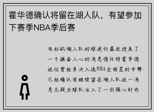 霍华德确认将留在湖人队，有望参加下赛季NBA季后赛