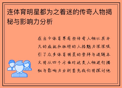 连体育明星都为之着迷的传奇人物揭秘与影响力分析