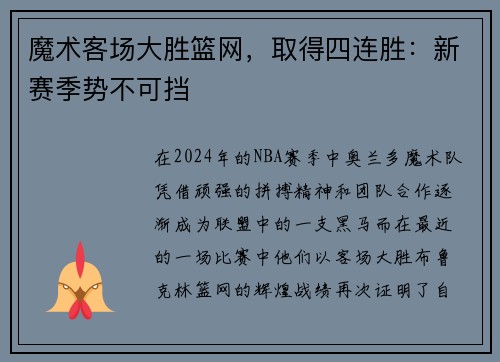 魔术客场大胜篮网，取得四连胜：新赛季势不可挡