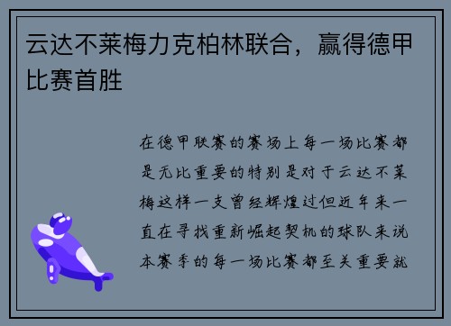云达不莱梅力克柏林联合，赢得德甲比赛首胜