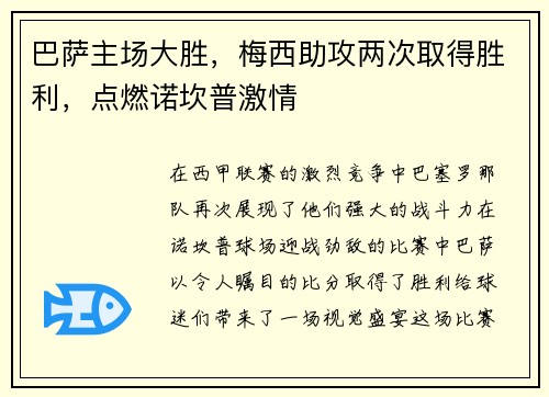 巴萨主场大胜，梅西助攻两次取得胜利，点燃诺坎普激情