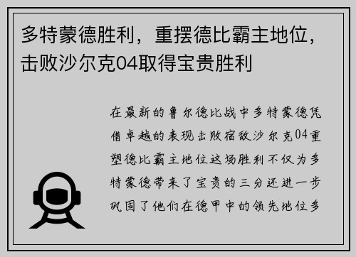 多特蒙德胜利，重摆德比霸主地位，击败沙尔克04取得宝贵胜利