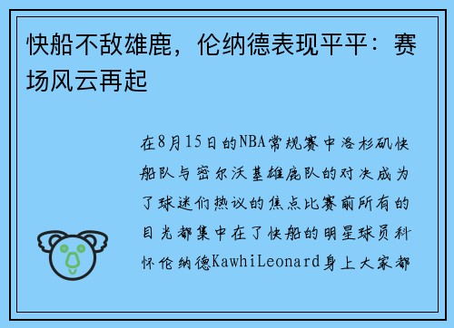 快船不敌雄鹿，伦纳德表现平平：赛场风云再起