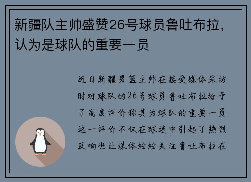 新疆队主帅盛赞26号球员鲁吐布拉，认为是球队的重要一员