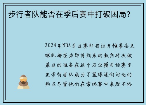 步行者队能否在季后赛中打破困局？