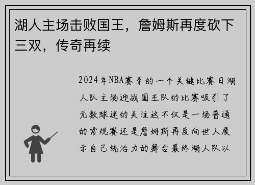 湖人主场击败国王，詹姆斯再度砍下三双，传奇再续