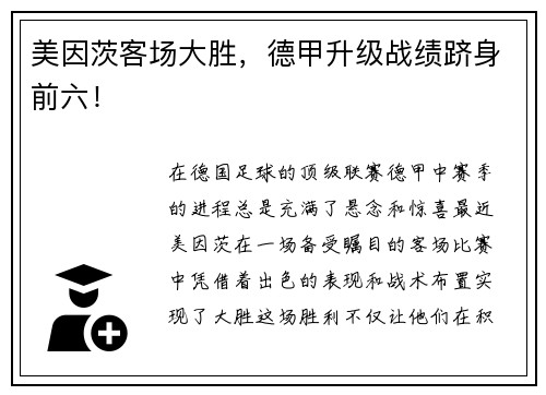 美因茨客场大胜，德甲升级战绩跻身前六！