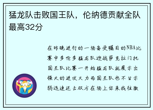 猛龙队击败国王队，伦纳德贡献全队最高32分