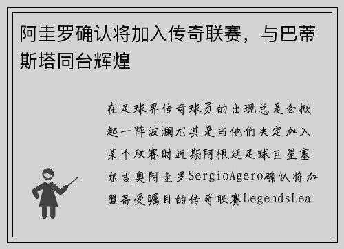 阿圭罗确认将加入传奇联赛，与巴蒂斯塔同台辉煌
