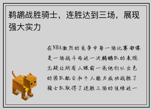 鹈鹕战胜骑士，连胜达到三场，展现强大实力