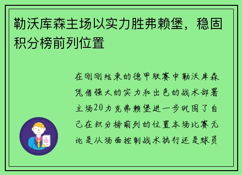 勒沃库森主场以实力胜弗赖堡，稳固积分榜前列位置