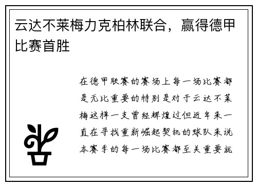 云达不莱梅力克柏林联合，赢得德甲比赛首胜