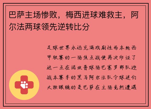 巴萨主场惨败，梅西进球难救主，阿尔法两球领先逆转比分
