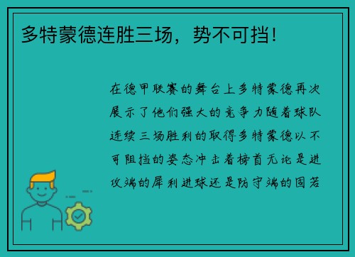 多特蒙德连胜三场，势不可挡！