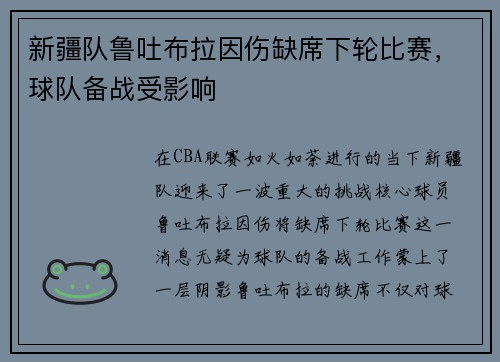 新疆队鲁吐布拉因伤缺席下轮比赛，球队备战受影响