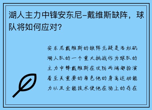 湖人主力中锋安东尼-戴维斯缺阵，球队将如何应对？