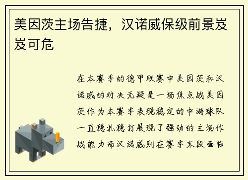 美因茨主场告捷，汉诺威保级前景岌岌可危