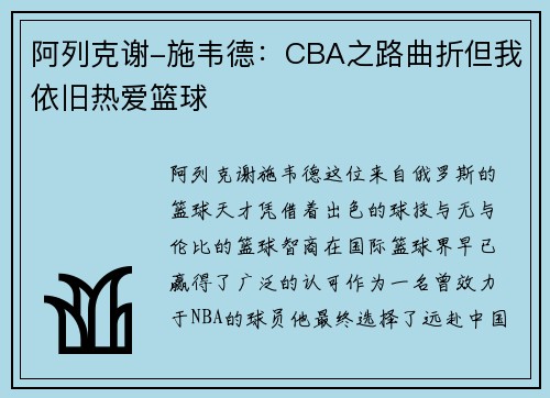 阿列克谢-施韦德：CBA之路曲折但我依旧热爱篮球