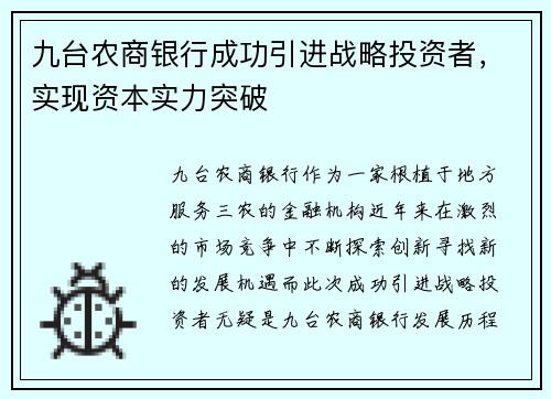 九台农商银行成功引进战略投资者，实现资本实力突破