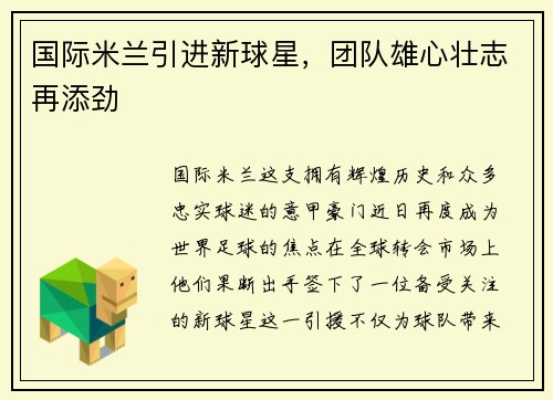国际米兰引进新球星，团队雄心壮志再添劲