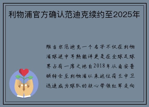 利物浦官方确认范迪克续约至2025年