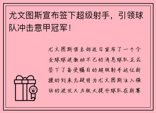 尤文图斯宣布签下超级射手，引领球队冲击意甲冠军！
