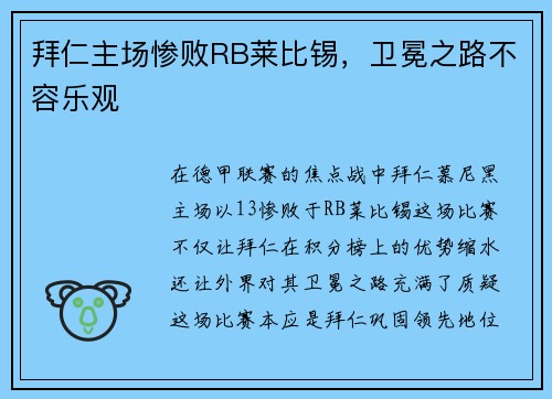 拜仁主场惨败RB莱比锡，卫冕之路不容乐观