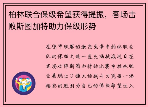 柏林联合保级希望获得提振，客场击败斯图加特助力保级形势