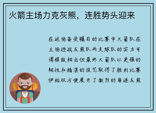 火箭主场力克灰熊，连胜势头迎来