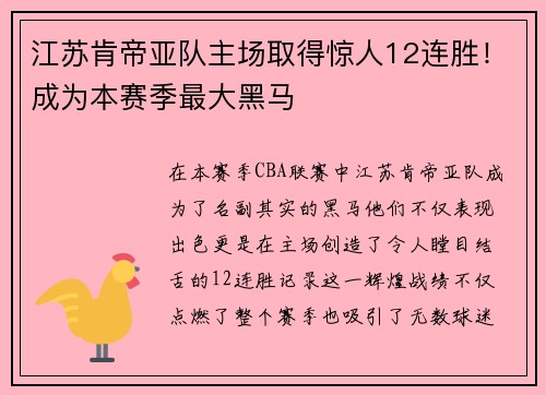 江苏肯帝亚队主场取得惊人12连胜！成为本赛季最大黑马
