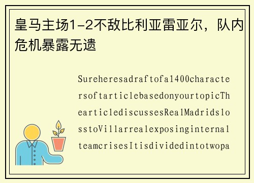 皇马主场1-2不敌比利亚雷亚尔，队内危机暴露无遗