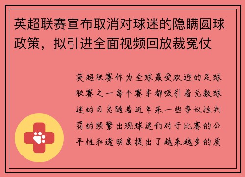 英超联赛宣布取消对球迷的隐瞒圆球政策，拟引进全面视频回放裁冤仗