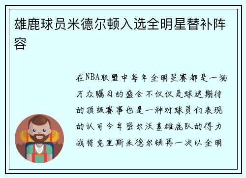 雄鹿球员米德尔顿入选全明星替补阵容