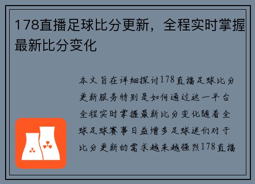 178直播足球比分更新，全程实时掌握最新比分变化