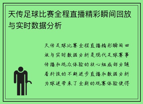 天传足球比赛全程直播精彩瞬间回放与实时数据分析