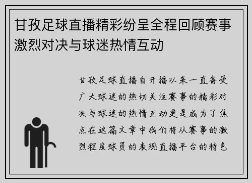 甘孜足球直播精彩纷呈全程回顾赛事激烈对决与球迷热情互动