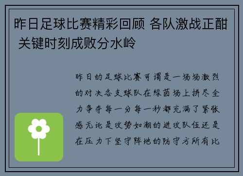 昨日足球比赛精彩回顾 各队激战正酣 关键时刻成败分水岭