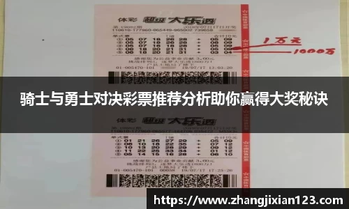 谈球吧骑士与勇士对决彩票推荐分析助你赢得大奖秘诀