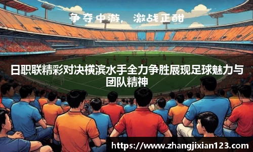 谈球吧日职联精彩对决横滨水手全力争胜展现足球魅力与团队精神