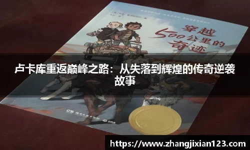 谈球吧卢卡库重返巅峰之路：从失落到辉煌的传奇逆袭故事