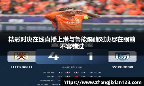 谈球吧精彩对决在线直播上港与鲁能巅峰对决尽在眼前不容错过