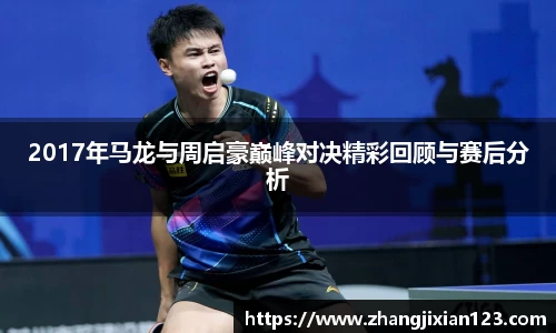 谈球吧2017年马龙与周启豪巅峰对决精彩回顾与赛后分析