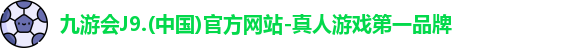 j9九游会登录入口首页